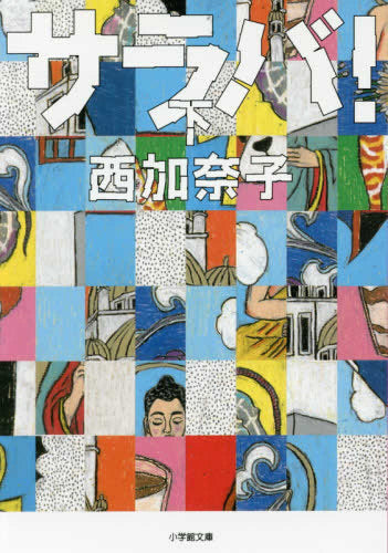 [文庫]サラバ! (全3冊)