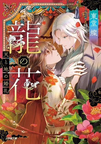 [ライトノベル]龍の花 天と地の婚礼 (全1冊)