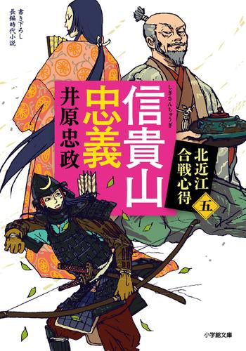 [文庫]北近江合戦心得 (全5冊)