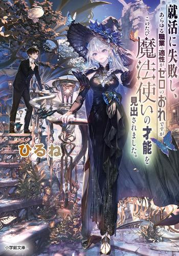 [ライトノベル]就活に失敗し、あらゆる職業の適性がゼロのおれですが、このたび魔法使いの才能を見出されました。 (全1冊)