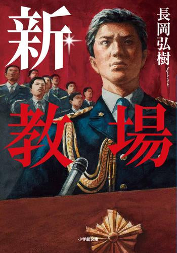 [文庫]教場シリーズ 刑事指導官・風間公親 (全6冊)