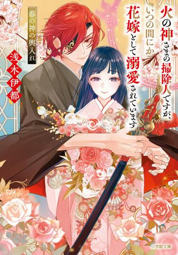 [ライトノベル]火の神さまの掃除人ですが、いつの間にか花嫁として溺愛されています (全3冊)