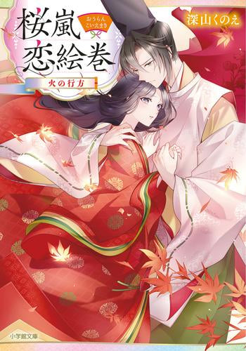 [ライトノベル]桜嵐恋絵巻 (全3冊)