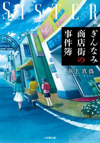 [ライトノベル]ぎんなみ商店街の事件簿[文庫版] (全2冊)