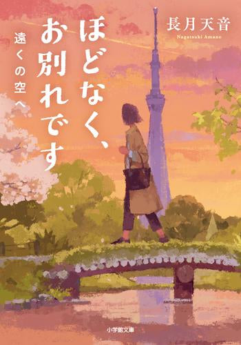 [文庫]ほどなく、お別れです (全4冊)