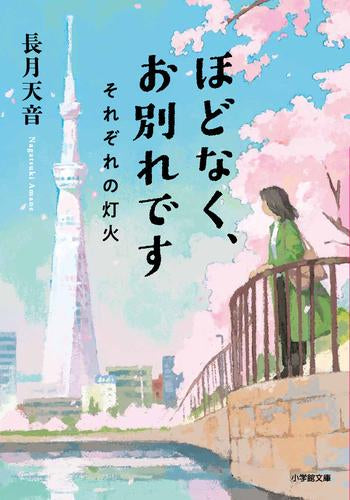 [文庫]ほどなく、お別れです (全3冊)