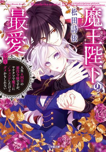 [ライトノベル]魔王陛下の最愛 人生n回目の悪役令嬢ですが、ヤケクソで魔王に√チェンジしたけど今回もダメかもしれない (全1冊)