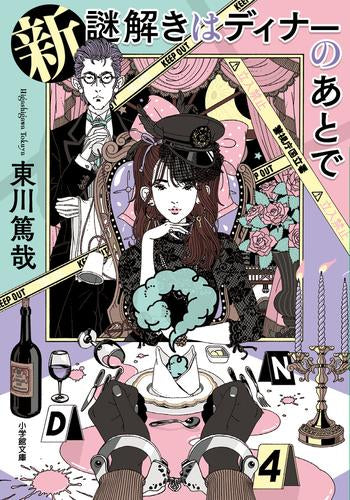 [ライトノベル]新 謎解きはディナーのあとで(全1冊)