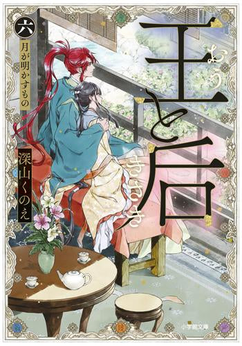 [ライトノベル]王と后 (全6冊)