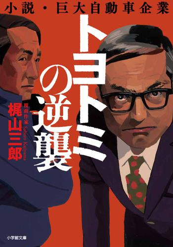 [文庫]トヨトミの野望シリーズ (全2冊)