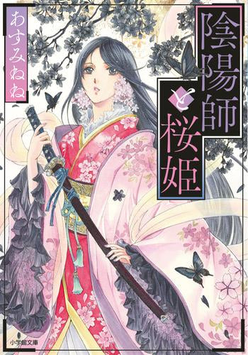 [ライトノベル]陰陽師と桜姫 (全1冊)