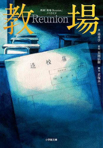 [ライトノベル]映画「教場 Reunion」ノベライズ (全1冊)