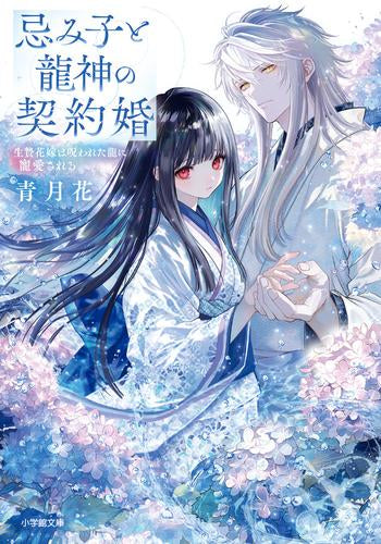 [ライトノベル]忌み子と龍神の契約婚 生贄花嫁は呪われた龍に寵愛される (全1冊)