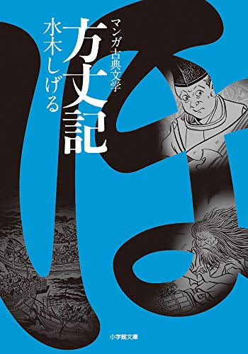 【ライトノベル】方丈記 (全1冊)