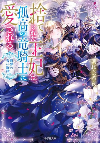 [ライトノベル]捨てられた王妃は、孤高の竜騎士に愛される (全2冊)
