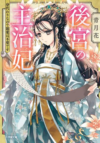 [ライトノベル]後宮の主治妃 身代わりなので寵愛は不要です (全1冊)