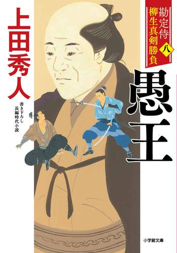 [文庫]勘定侍 柳生真剣勝負 (全8冊)