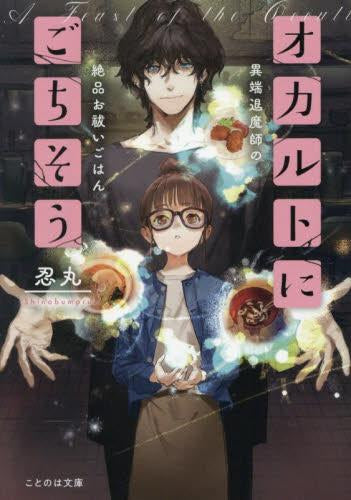 [ライトノベル]オカルトにごちそう 異端退魔師の絶品お祓いごはん (全1冊)