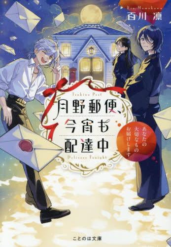 [ライトノベル]月野郵便、今宵も配達中 ～あなたの大切なものお届けします～ (全1冊)