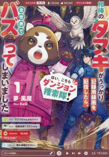 [ライトノベル]はい、こちらダンジョン捜索隊! ～相棒のタヌキがうっかり記録用録画を配信したら、全世界でバズってしまいました～ (全1冊)