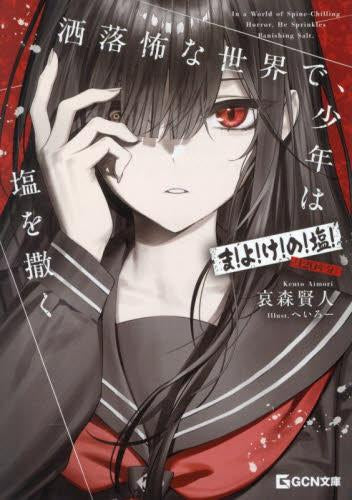 [ライトノベル]洒落怖な世界で、少年は塩を撒く ～ま!よ!け!の!塩!(120年分)～ (全1冊)