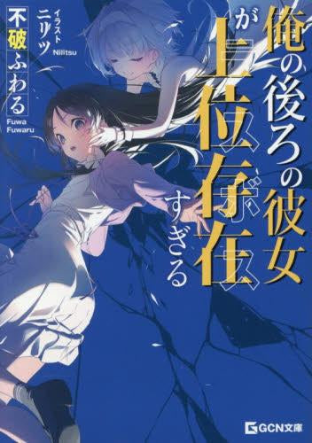 [ライトノベル]俺の後ろの彼女が上位存在すぎる (全1冊)