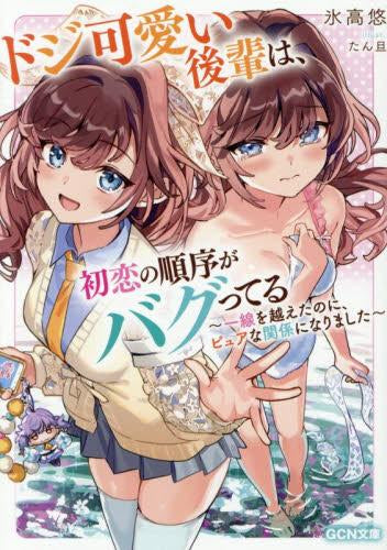 [ライトノベル]ドジ可愛い後輩は、初恋の順序がバグってる ～一線を越えたのに、ピュアな関係になりました～ (全1冊)