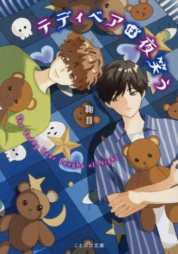 [ライトノベル]テディベアは夜笑う (全1冊)