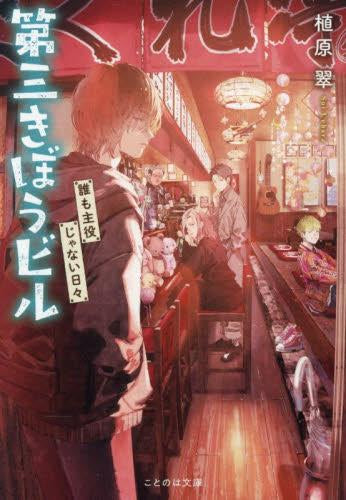 [ライトノベル]第三きぼうビル 誰も主役じゃない日々 (全1冊)