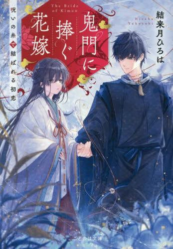 [ライトノベル]鬼門に捧ぐ花嫁 呪いの糸で結ばれる初恋 (全1冊)