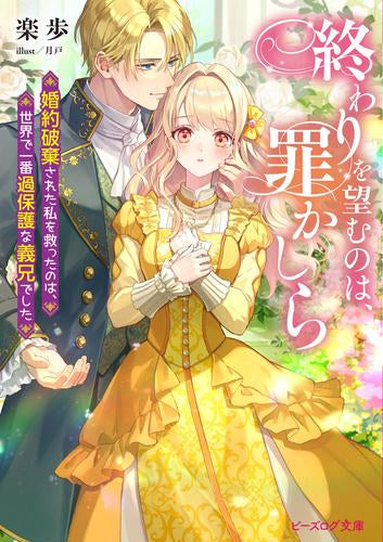 [ライトノベル]終わりを望むのは、罪かしら 婚約破棄された私を救ったのは、世界で一番過保護な義兄でした (全1冊)