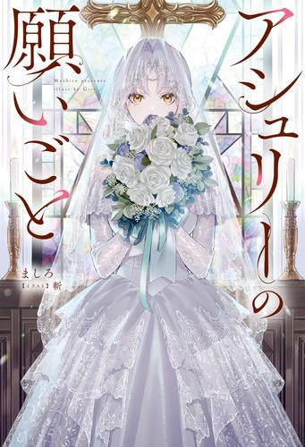 [ライトノベル]アシュリーの願いごと (全1冊)