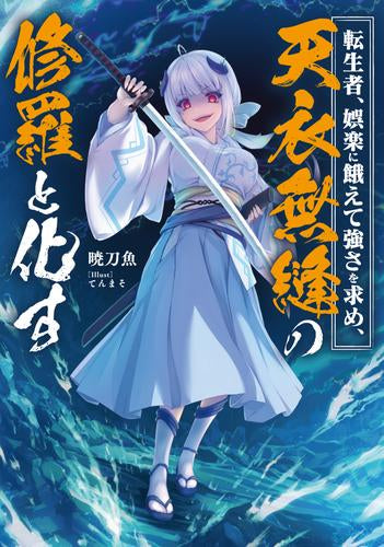 [ライトノベル]転生者、娯楽に餓えて強さを求め、天衣無縫の修羅と化す (全1冊)