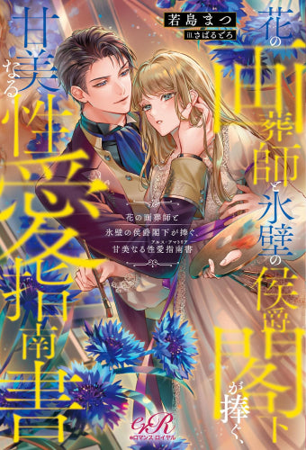[ライトノベル]花の画葬師と氷壁の侯爵閣下が捧ぐ、甘美なる性愛指南書 (全1冊)