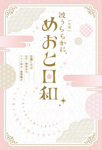 [ライトノベル][小説] 波うららかに、めおと日和 (全1冊)