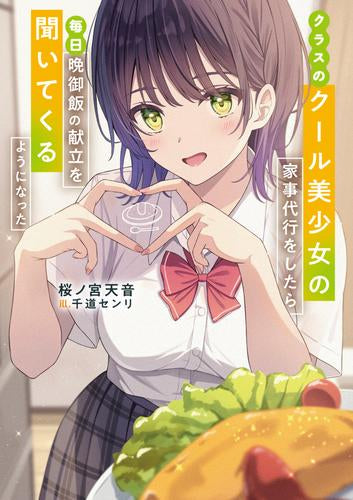 [ライトノベル]クラスのクール美少女の家事代行をしたら、毎日晩御飯の献立を聞いてくるようになった (全1冊)