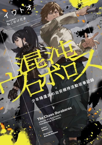 [ライトノベル]混沌ウロボロス 少年帰還兵の治安維持活動従事記録 (全1冊)