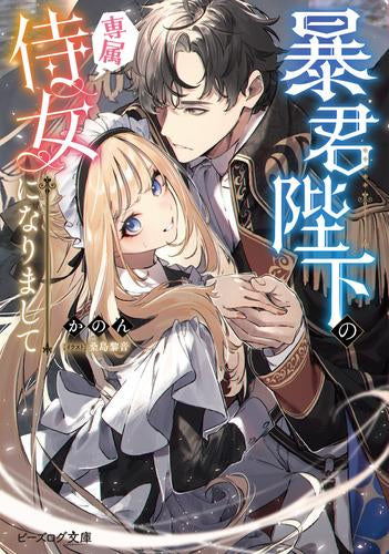 [ライトノベル]暴君陛下の専属侍女になりまして (全1冊)