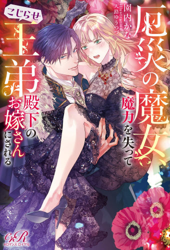 [ライトノベル]厄災の魔女、魔力を失ってこじらせ王弟殿下のお嫁さんにされる (全1冊)
