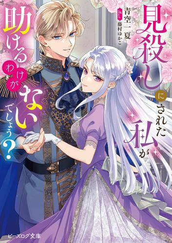 [ライトノベル]見殺しにされた私が助けるわけがないでしょう? (全1冊)