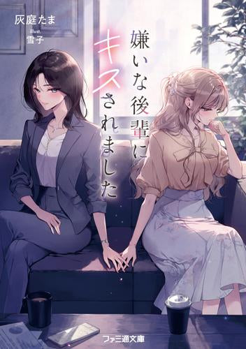 [ライトノベル]嫌いな後輩にキスされました (全1冊)