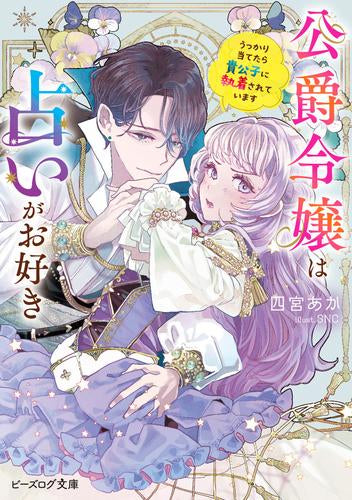 [ライトノベル]公爵令嬢は占いがお好き うっかり当てたら貴公子に執着されています (全1冊)