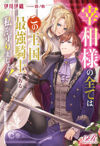 [ライトノベル]宰相様の全てはこの王国最強騎士である私が守りましょう! (全1冊)