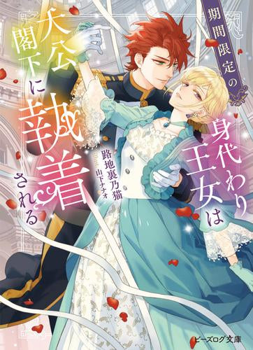 [ライトノベル]期間限定の身代わり王女は大公閣下に執着される (全1冊)