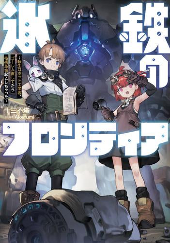 [ライトノベル]氷鉄のフロンティア ～転生ロボット工学者、ゴーレム直してたら技術革命起こしちゃった～ (全1冊)