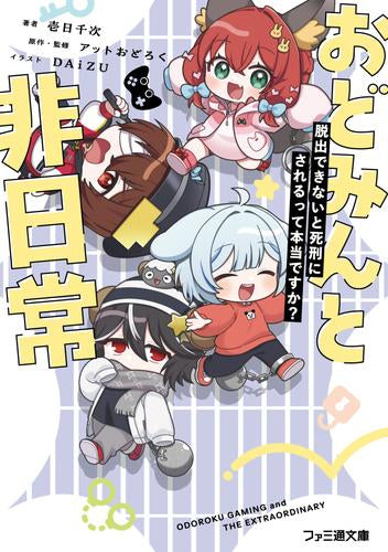 [ライトノベル]おどみんと非日常 脱出できないと死刑にされるって本当ですか? (全1冊)