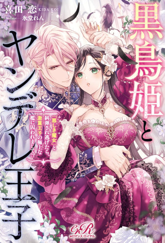[ライトノベル]黒鳥姫とヤンデレ王子 「悪しき魔女」と糾弾され逃げたら、激重王子の極上な檻に囚われまして!? (全1冊)