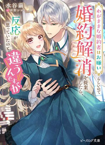 [ライトノベル]わがままな婚約者はお嫌いらしいので婚約解消を提案したら、反応が思っていたのと違うんですが (全1冊)