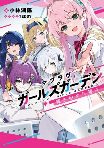 [ライトノベル]マブラヴ ガールズガーデン 輝き始めた星々 (全1冊)