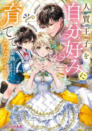 [ライトノベル]人質王子を自分好みに育ててみたら…… (全1冊)